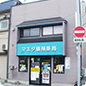 稔町店